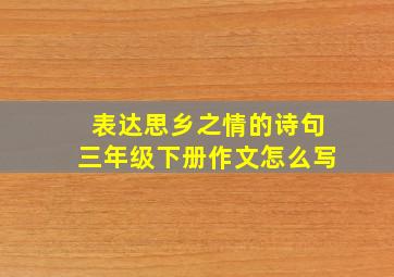 表达思乡之情的诗句三年级下册作文怎么写