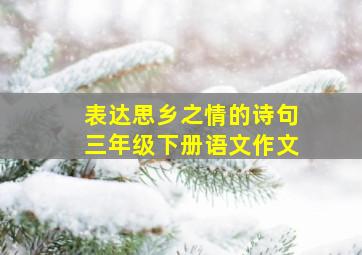 表达思乡之情的诗句三年级下册语文作文