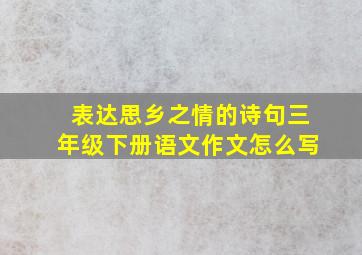 表达思乡之情的诗句三年级下册语文作文怎么写