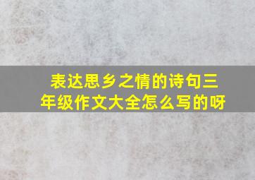 表达思乡之情的诗句三年级作文大全怎么写的呀