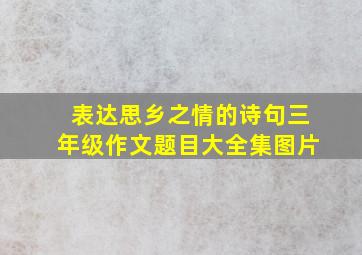 表达思乡之情的诗句三年级作文题目大全集图片