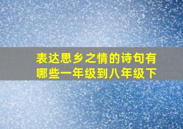 表达思乡之情的诗句有哪些一年级到八年级下