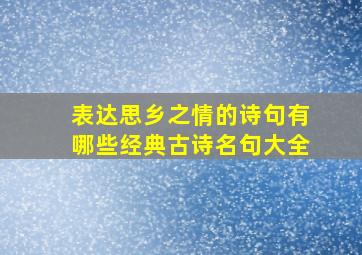 表达思乡之情的诗句有哪些经典古诗名句大全