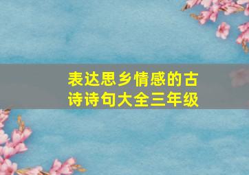 表达思乡情感的古诗诗句大全三年级