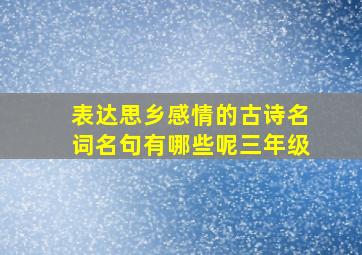 表达思乡感情的古诗名词名句有哪些呢三年级