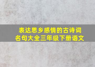 表达思乡感情的古诗词名句大全三年级下册语文