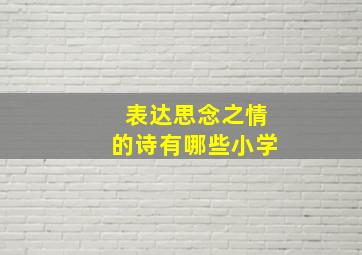 表达思念之情的诗有哪些小学