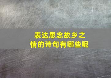 表达思念故乡之情的诗句有哪些呢