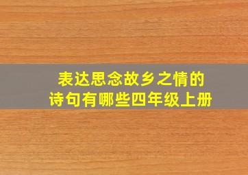 表达思念故乡之情的诗句有哪些四年级上册