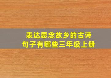 表达思念故乡的古诗句子有哪些三年级上册