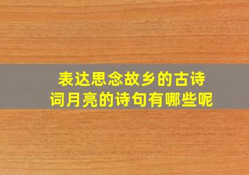 表达思念故乡的古诗词月亮的诗句有哪些呢