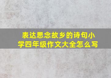 表达思念故乡的诗句小学四年级作文大全怎么写