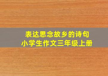 表达思念故乡的诗句小学生作文三年级上册