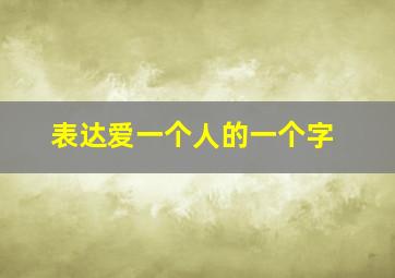 表达爱一个人的一个字