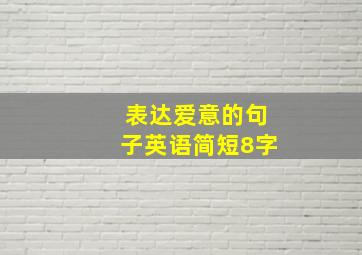 表达爱意的句子英语简短8字