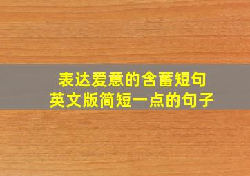 表达爱意的含蓄短句英文版简短一点的句子