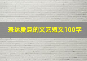 表达爱意的文艺短文100字