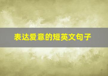 表达爱意的短英文句子