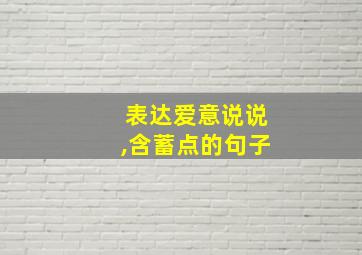 表达爱意说说,含蓄点的句子