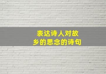 表达诗人对故乡的思念的诗句