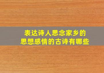 表达诗人思念家乡的思想感情的古诗有哪些