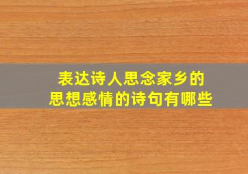 表达诗人思念家乡的思想感情的诗句有哪些