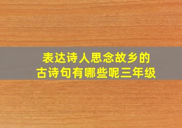 表达诗人思念故乡的古诗句有哪些呢三年级