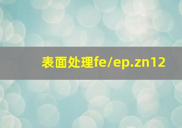 表面处理fe/ep.zn12