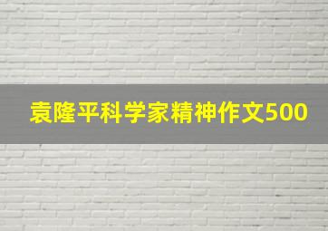 袁隆平科学家精神作文500