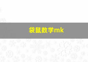 袋鼠数学mk