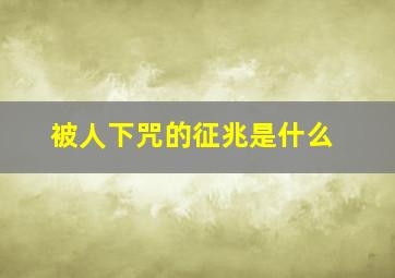 被人下咒的征兆是什么