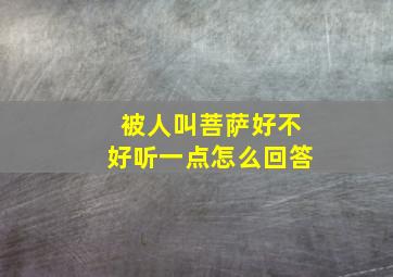 被人叫菩萨好不好听一点怎么回答