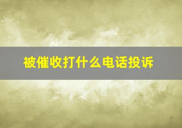 被催收打什么电话投诉