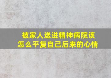 被家人送进精神病院该怎么平复自己后来的心情