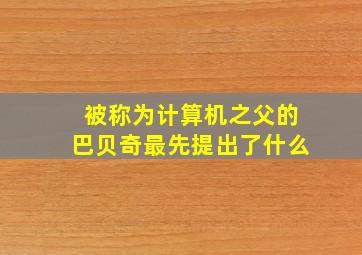 被称为计算机之父的巴贝奇最先提出了什么