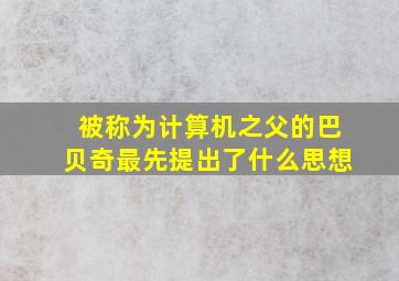 被称为计算机之父的巴贝奇最先提出了什么思想