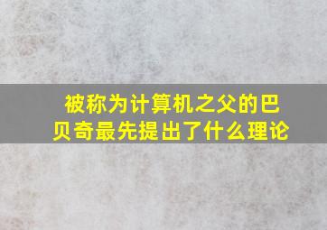 被称为计算机之父的巴贝奇最先提出了什么理论