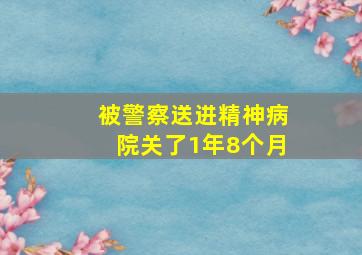 被警察送进精神病院关了1年8个月