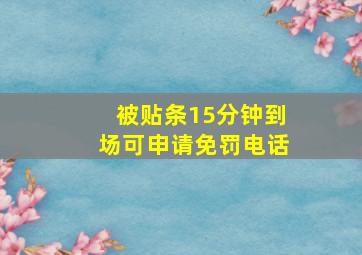 被贴条15分钟到场可申请免罚电话