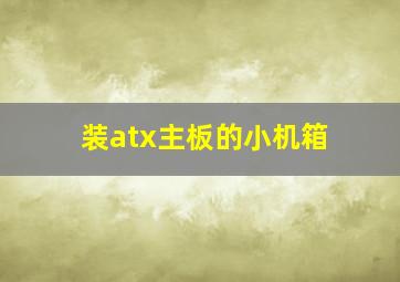 装atx主板的小机箱