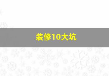 装修10大坑