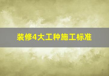 装修4大工种施工标准