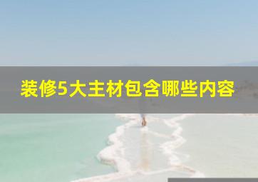 装修5大主材包含哪些内容