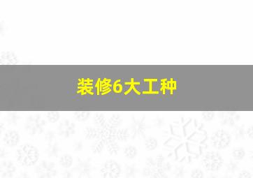 装修6大工种