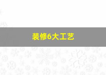 装修6大工艺