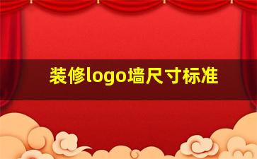 装修logo墙尺寸标准