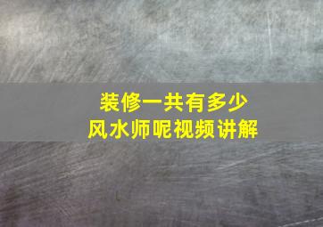 装修一共有多少风水师呢视频讲解