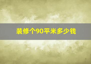 装修个90平米多少钱