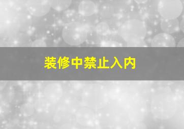 装修中禁止入内