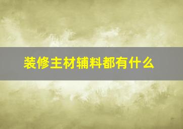 装修主材辅料都有什么